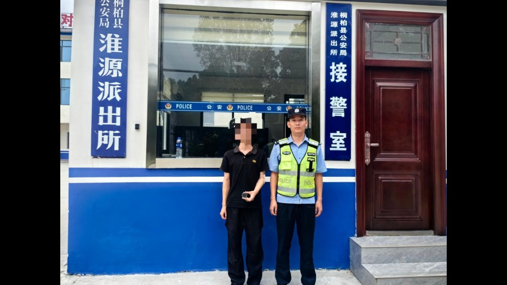 河南省南阳市桐柏县公安局：定情手表遗路面  民警寻回暖心间