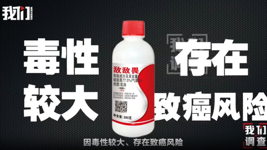记者暗访餐饮消杀公司：悄悄使用撕掉标签的敌敌畏，员工称“我们消杀过的餐厅，打死也不会去吃的”