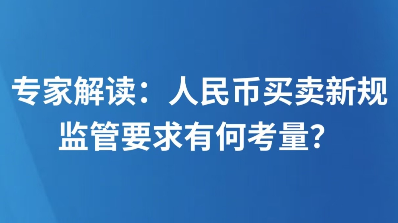 专家解读：人民币买卖新规 监管要求有何考量？
