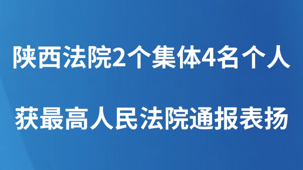陕西法院2个集体4名个人获最高人民法院通报表扬