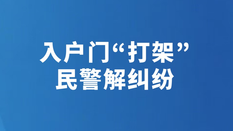 入户门“打架” 民警解纠纷