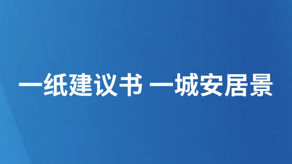 一纸建议书 一城安居景