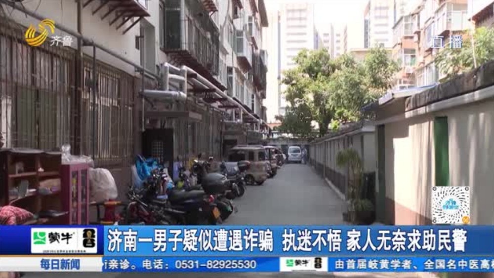 济南一男子疑似遭遇诈骗 执迷不悟 家人无奈求助民警