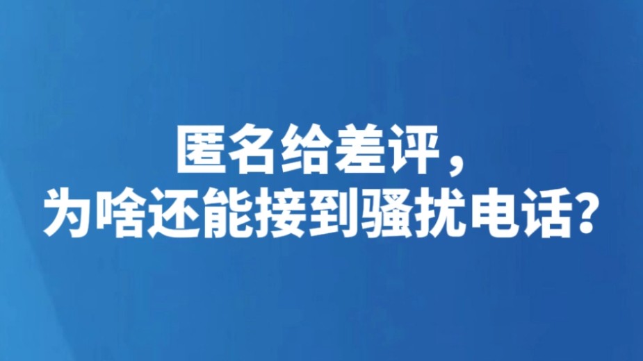 匿名给差评，为啥还能接到骚扰电话？