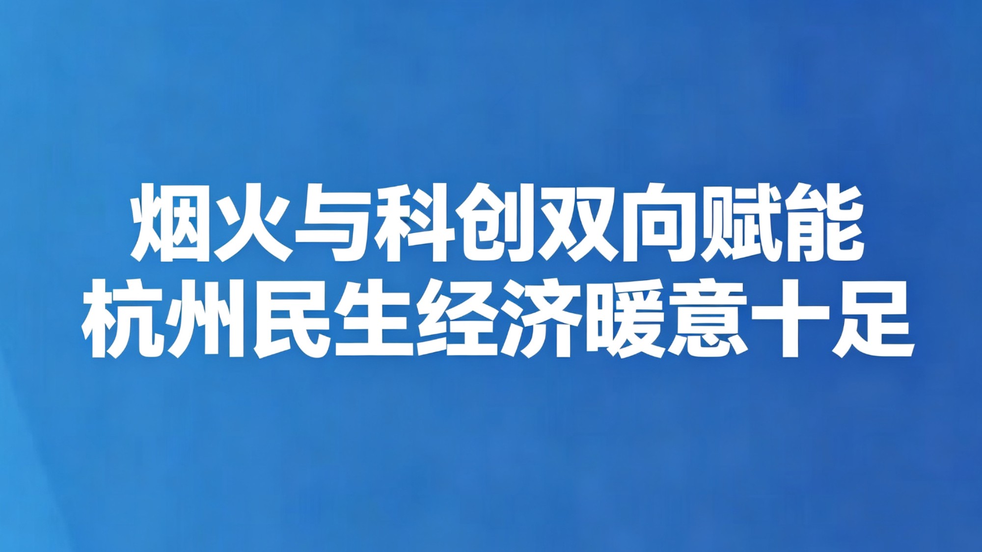 烟火与科创双向赋能 杭州民生经济暖意十足