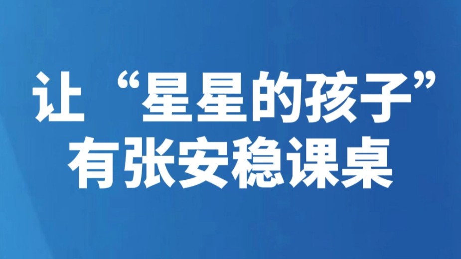 让“星星的孩子”有张安稳课桌