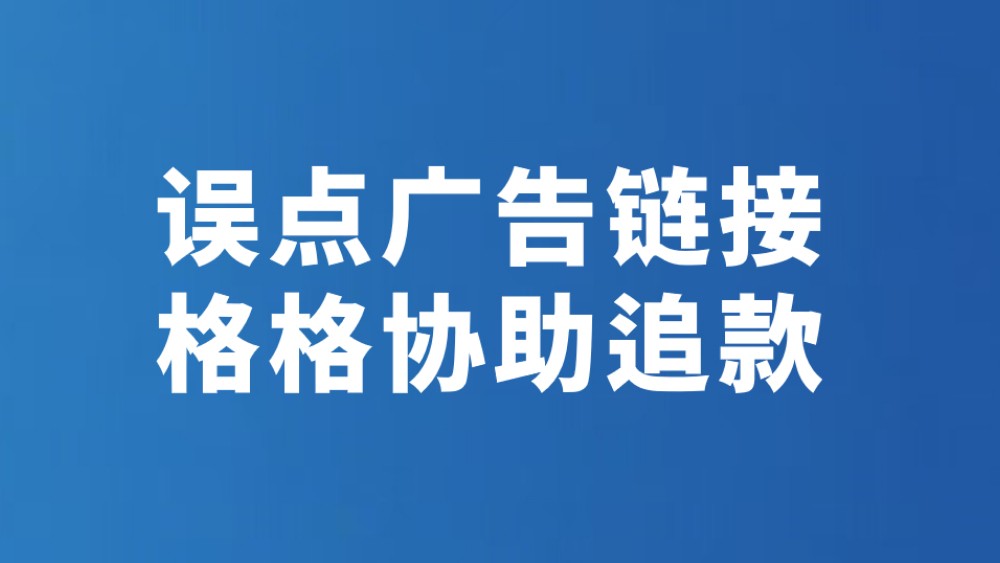误点广告链接 格格协助追款