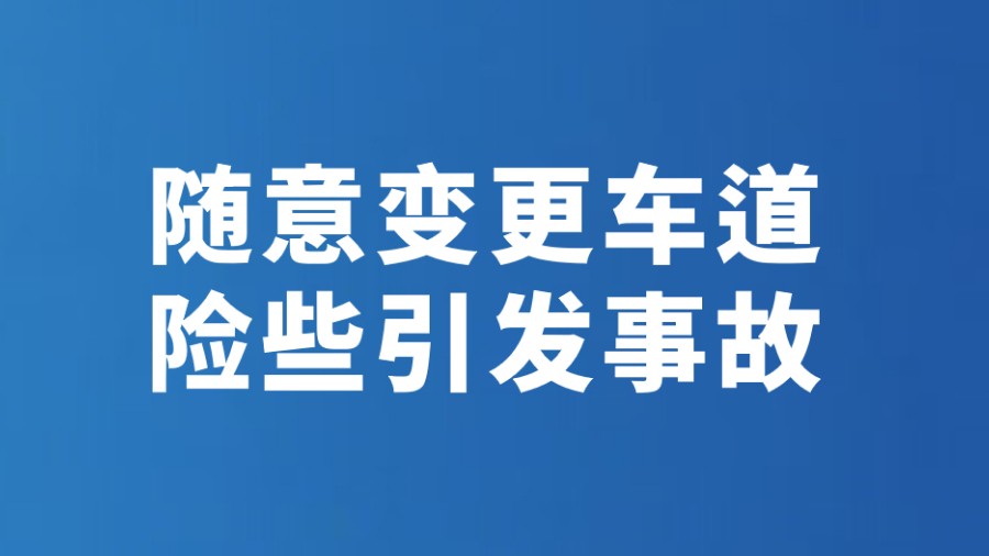 随意变更车道 险些引发事故