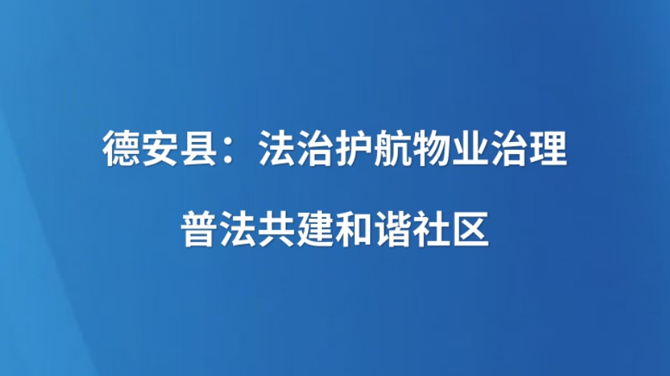 德安县：法治护航物业治理 普法共建和谐社区