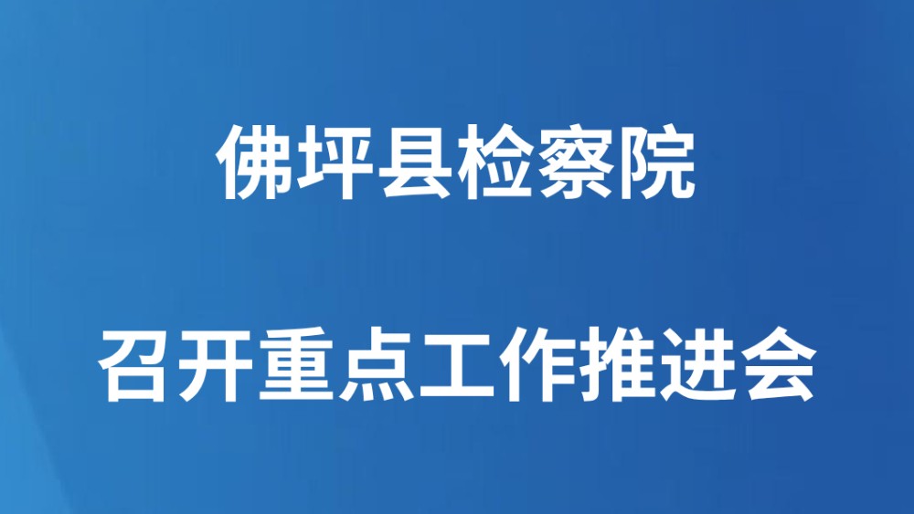 ​佛坪县检察院召开重点工作推进会