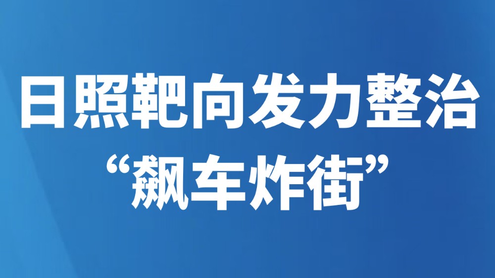 日照靶向发力整治“飙车炸街”