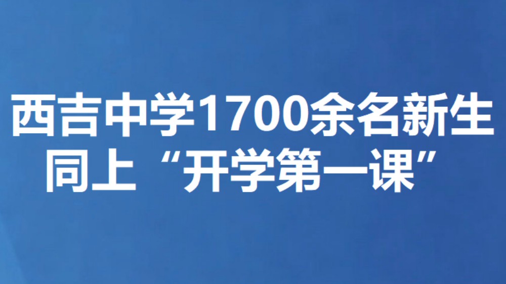 西吉中学1700余名新生 同上“开学第一课”