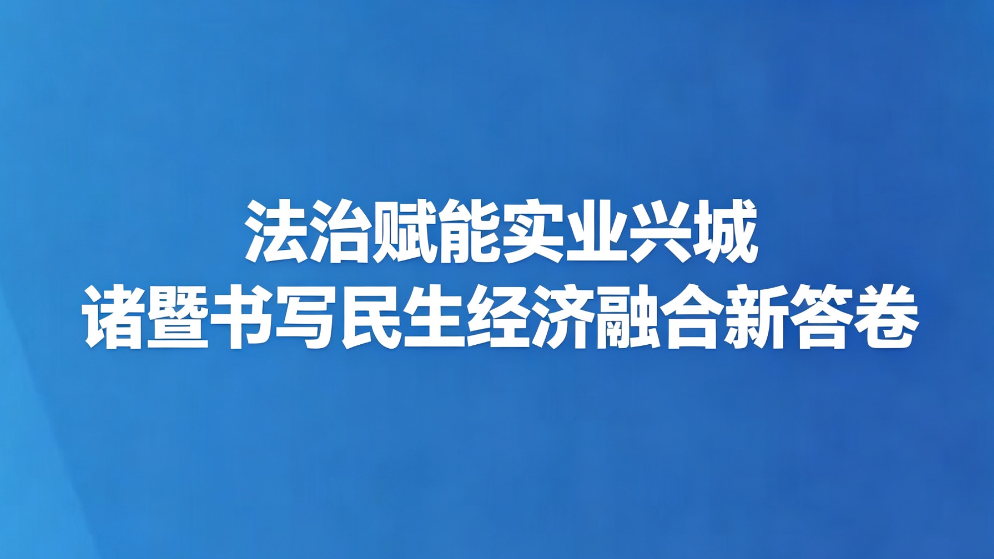 法治赋能实业兴城 诸暨书写民生经济融合新答卷