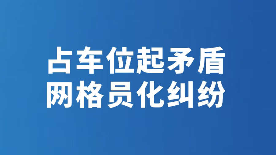 占车位起矛盾 网格员化纠纷