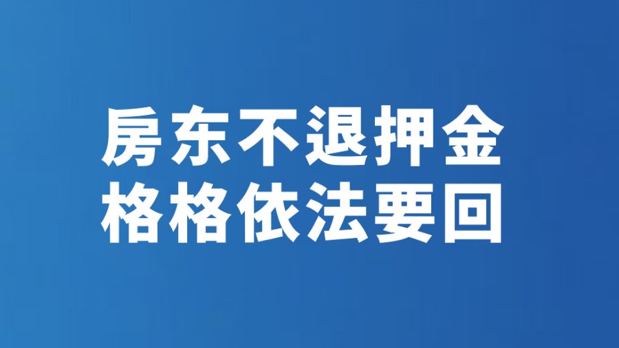 房东不退押金 格格依法要回