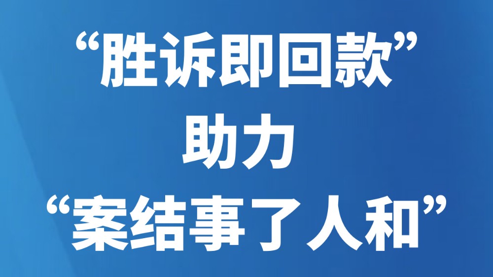 “胜诉即回款” 助力 “案结事了人和”