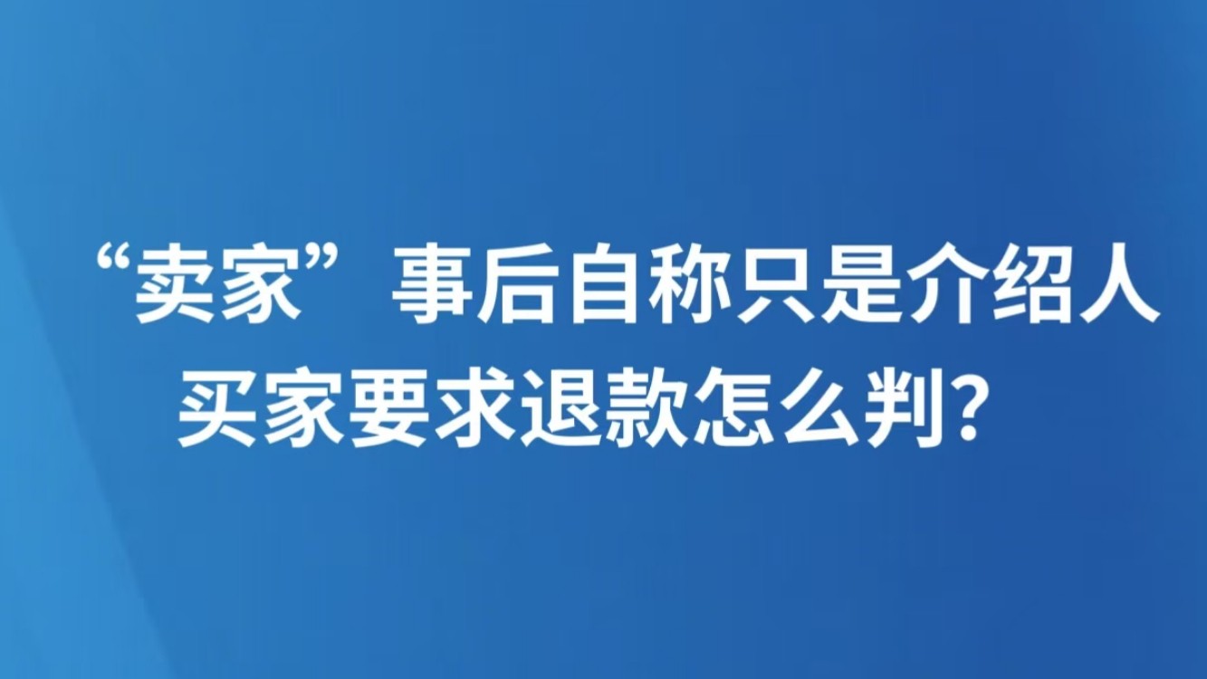 “卖家”事后自称只是介绍人，买家要求退款怎么判？