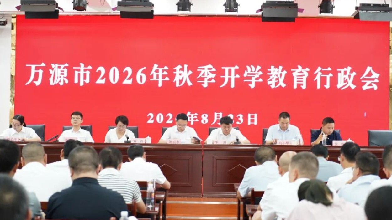 四川万源市召开2026年秋季开学教育行政会