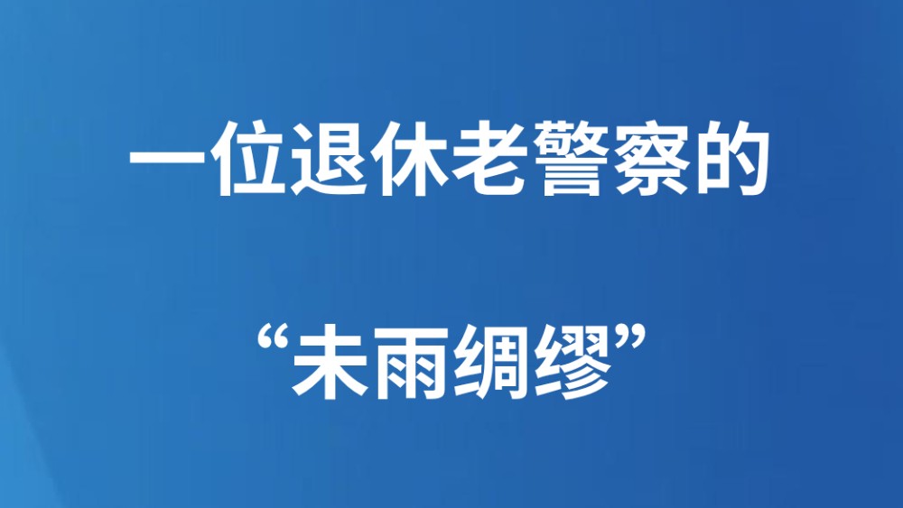 一位退休老警察的“未雨绸缪”