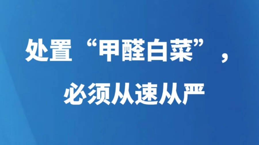 处置“甲醛白菜”，必须从速从严