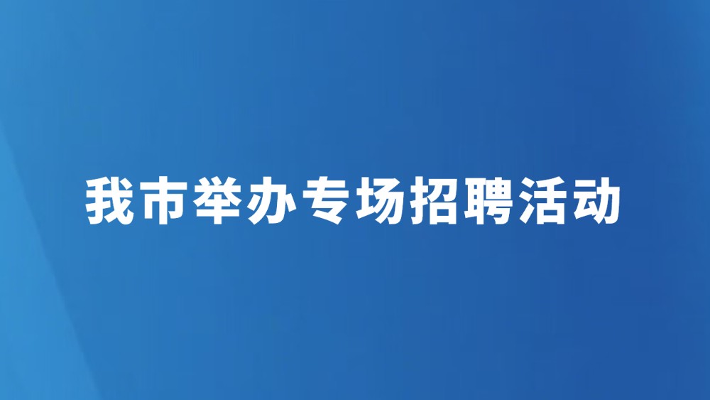 我市举办专场招聘活动