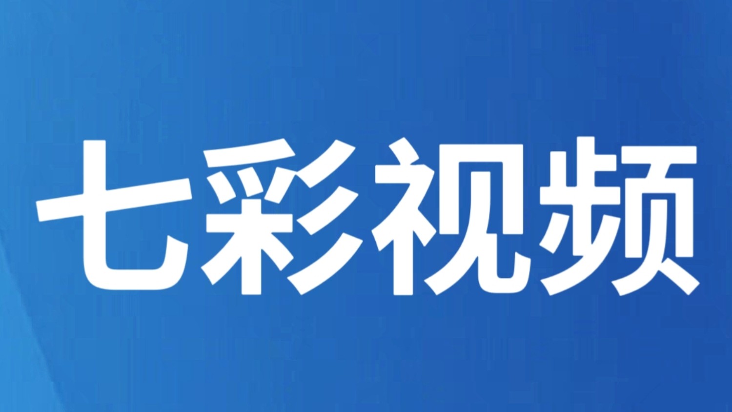 【云南】《山河》：一部法典，万千山河
