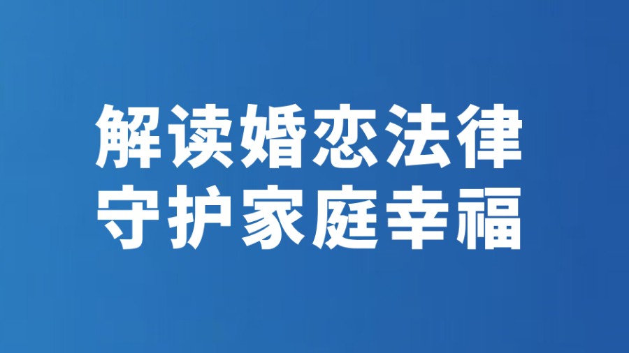 解读婚恋法律 守护家庭幸福