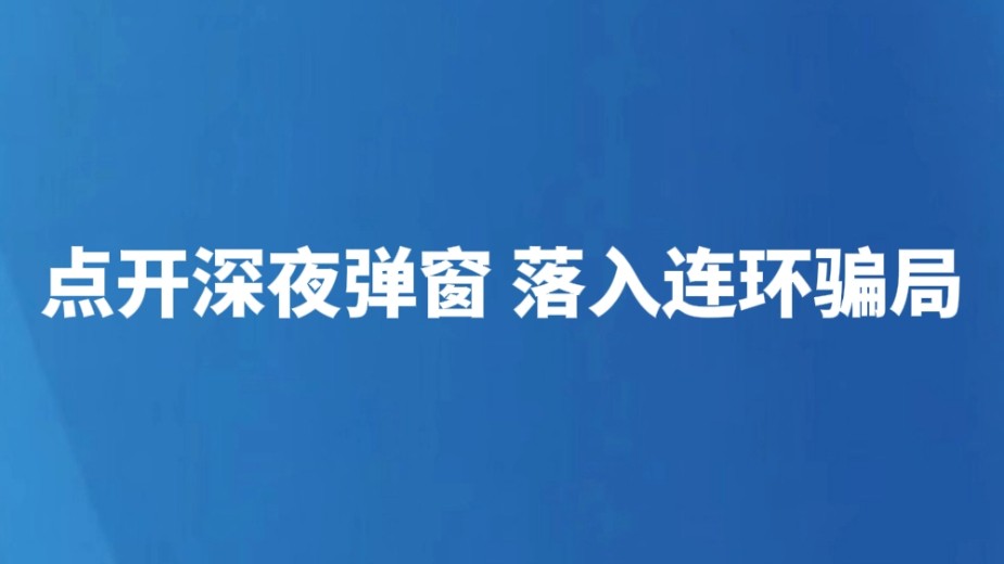 点开深夜弹窗 落入连环骗局