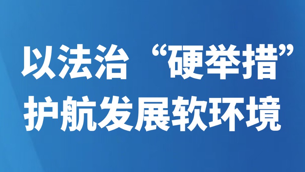 以法治“硬举措”护航发展软环境