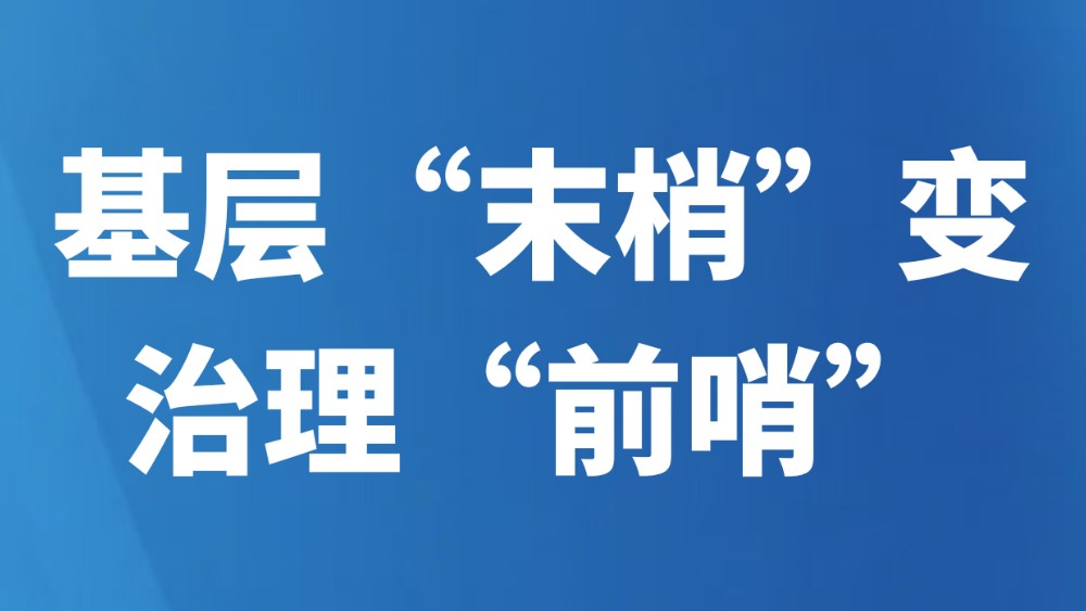 基层“末梢”变治理“前哨”