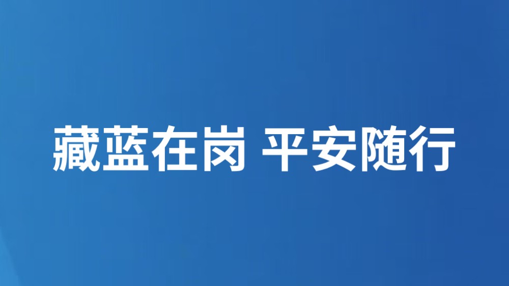 藏蓝在岗 平安随行