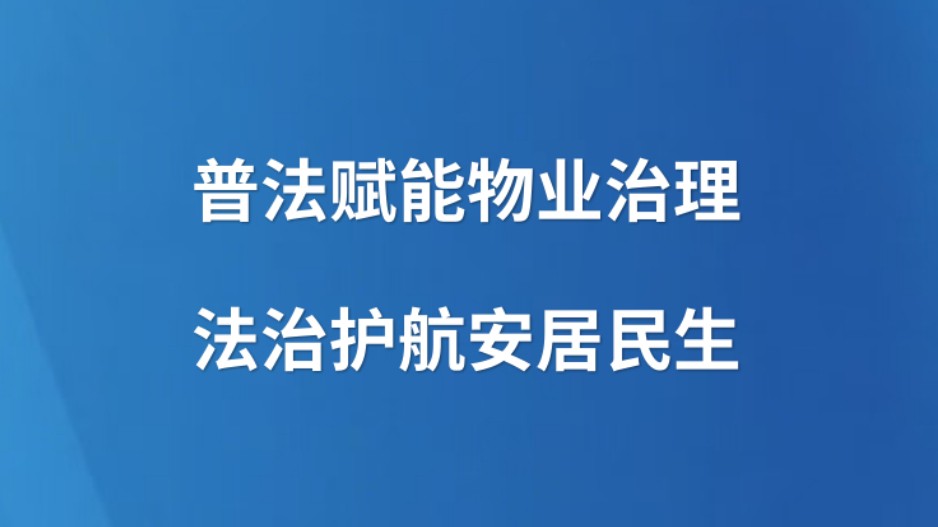 普法赋能物业治理 法治护航安居民生