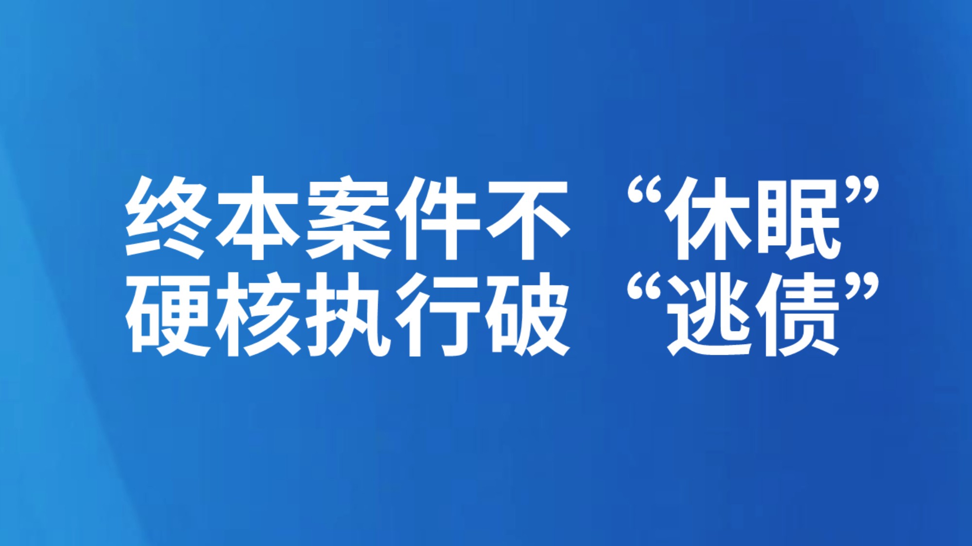 终本案件不“休眠” 硬核执行破“逃债”
