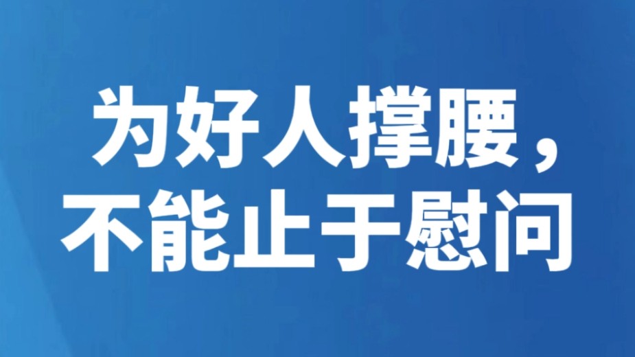 为好人撑腰，不能止于慰问