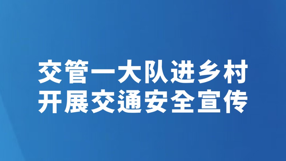 交管一大队进乡村开展交通安全宣传