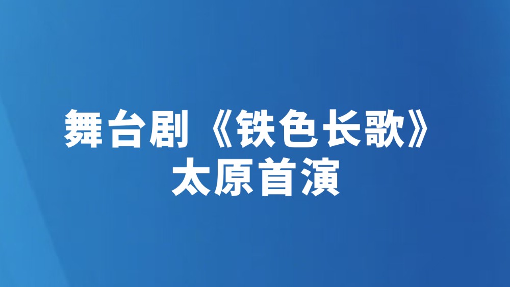舞台剧《铁色长歌》太原首演
