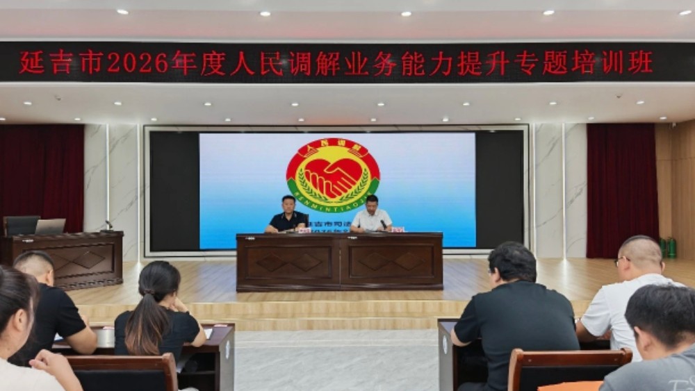 吉林省延吉市法院：推动基层调解规范化 助力纠纷实质化解