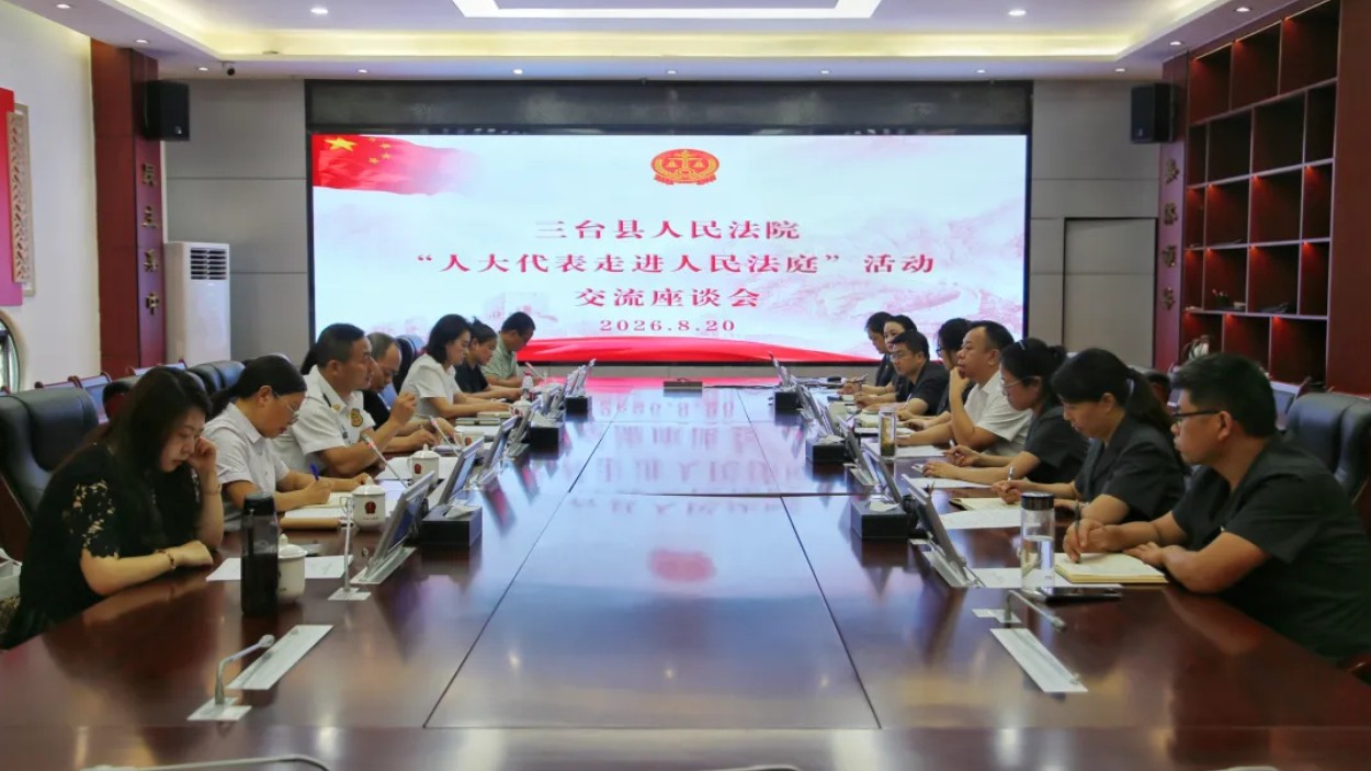 以监督聚共识 以公开提效能——绵阳三台县人民法院开展“人大代表走进人民法庭”活动