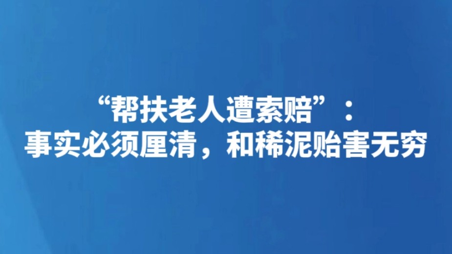 “帮扶老人遭索赔”：事实必须厘清，和稀泥贻害无穷