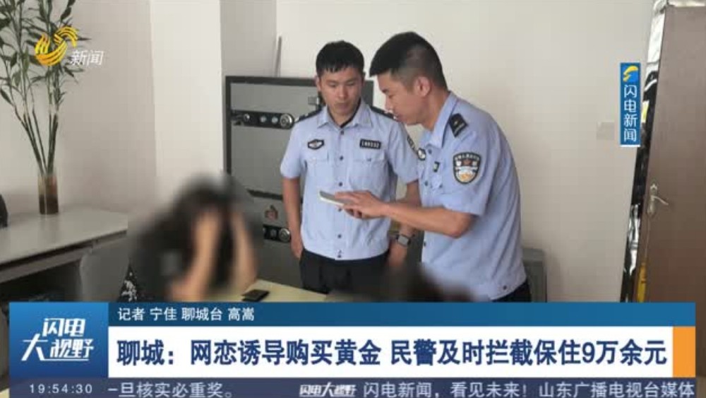 聊城：网恋诱导购买黄金 民警及时拦截保住9万余元