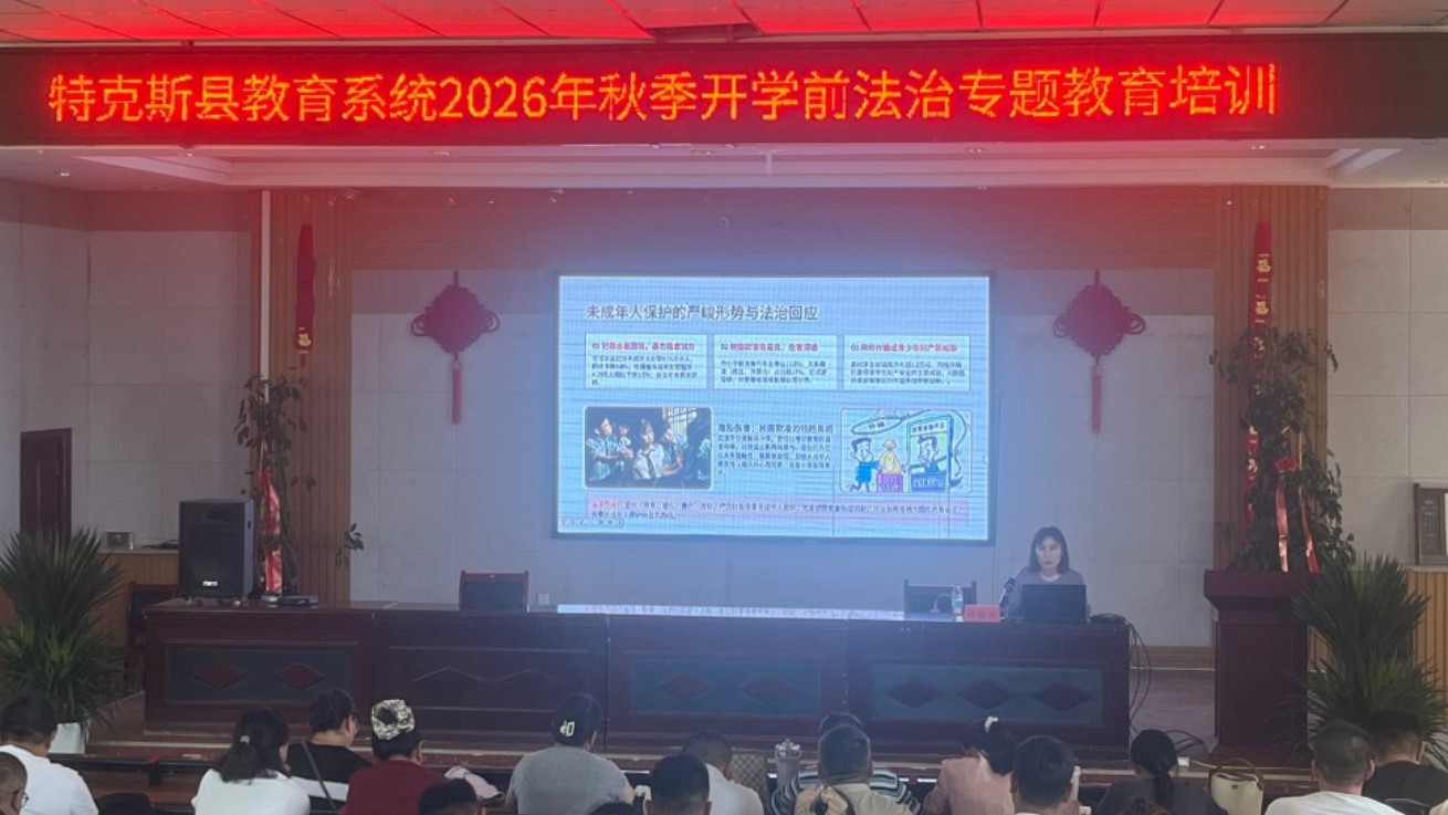 新疆特克斯县司法局开展2026年秋季开学前法治专题培训