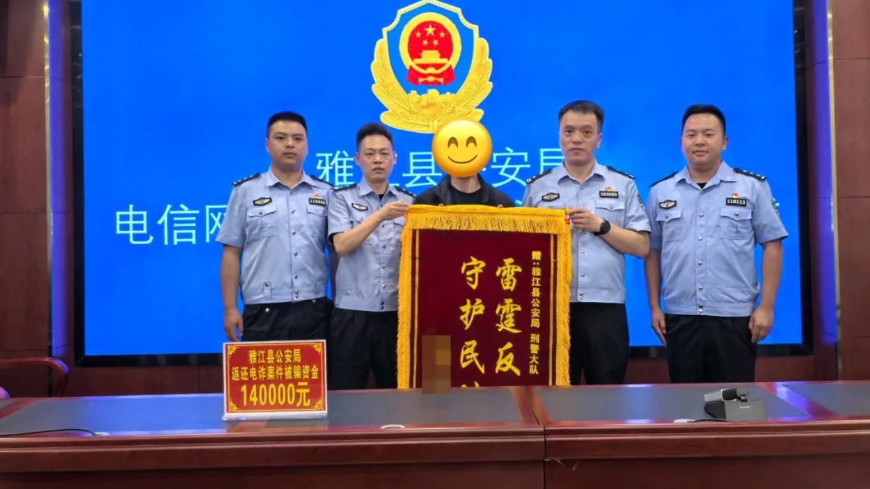 预警劝阻仍侥幸被骗雅江公安攻坚追赃挽损14万元