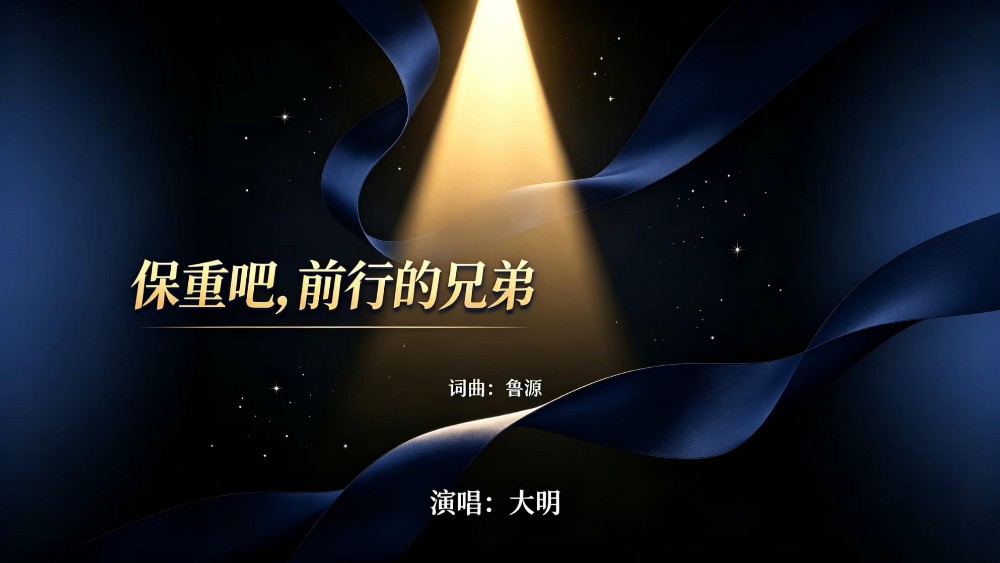 公安主题原创歌曲：《保重吧，前行的兄弟》