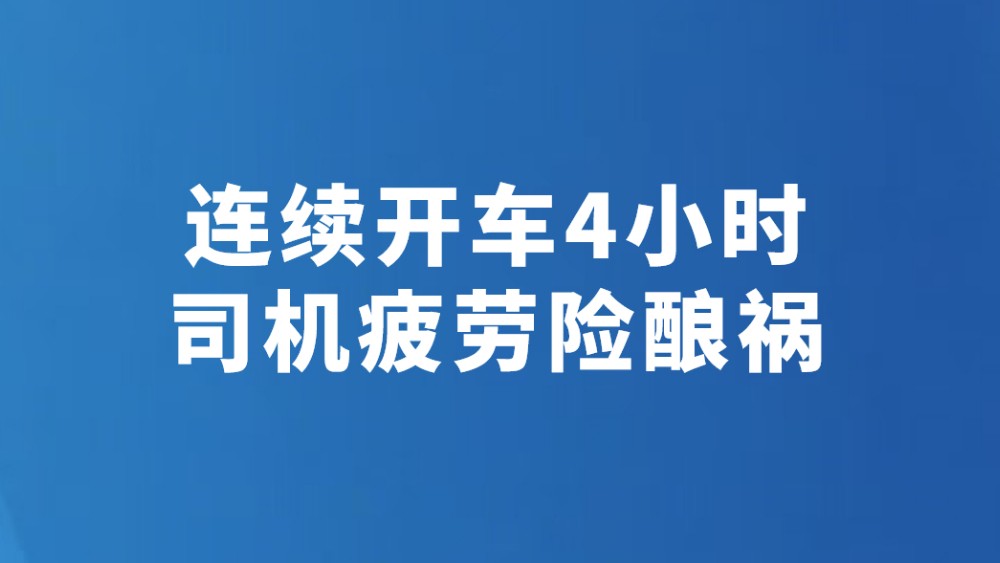 连续开车4小时 司机疲劳险酿祸