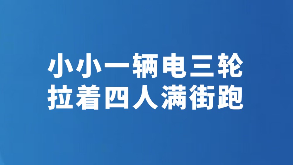 小小一辆电三轮 拉着四人满街跑