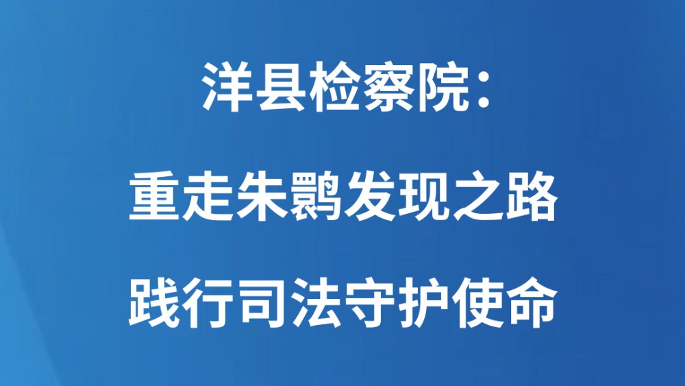 洋县检察院：重走朱鹮发现之路 践行司法守护使命