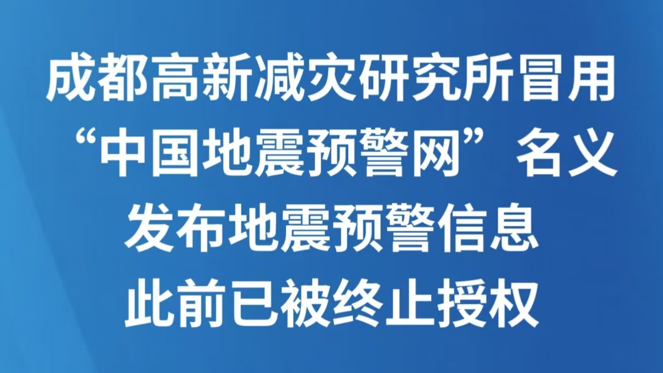 成都高新减灾研究所冒用“中国地震预警网”名义发布地震预警信息，此前已被终止授权