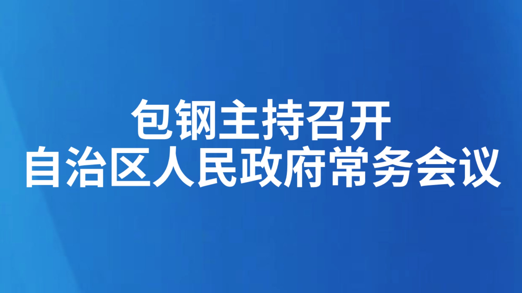包钢主持召开自治区人民政府常务会议