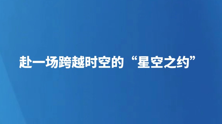 赴一场跨越时空的“星空之约”