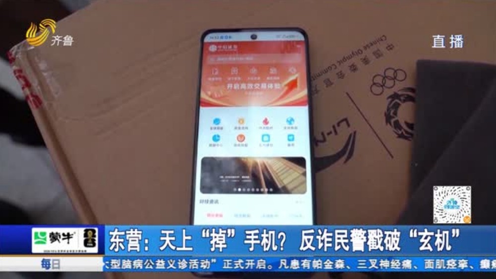 东营：天上“掉”手机？反诈民警戳破“玄机”